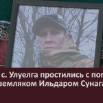 Жители с. Улуелга простились с погибшим на СВО земляком Ильдаром Сунагатовым.mp4_snapshot_00.01_[2024.12.11_10.55.46]