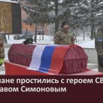 Белоречане простились с героем СВО Станиславом Симоновым.mp4_snapshot_00.02_[2025.01.09_08.51.16]