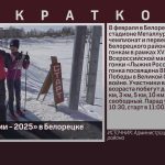 «Лыжня России — 2025» в Белорецке.mp4_snapshot_00.01_[2025.01.30_09.01.39]