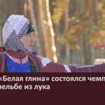 На базе «Белая глина» состоялся чемпионат РБ по стрельбе из лука.mp4_snapshot_00.03_[2025.01.23_09.31.54]