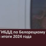 Отдел ГИБДД по Белорецкому району подвел итоги 2024 года.mp4_snapshot_00.01_[2025.01.04_15.51.58]