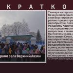 Рождество в храме села Верхний Авзян.mp4_snapshot_00.01_[2025.01.09_08.49.46]