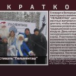 Семейный фестиваль «Пельменташ» в Белорецке.mp4_snapshot_00.01_[2025.01.07_13.49.53]