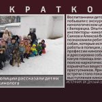 Сотрудники полиции рассказали детям о профессии кинолога.mp4_snapshot_00.02_[2025.01.29_09.15.51]