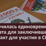 Увеличилась единовременная выплата для заключивших контракт для участия в СВО.mp4_snapshot_00.03_[2025.01.11_09.48.32]