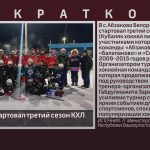 В Абзаково стартовал третий сезон КХЛ.mp4_snapshot_00.01_[2025.01.11_09.41.14]