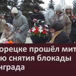 В Белорецке прошёл митинг ко Дню снятия блокады Ленинграда.mp4_snapshot_00.03_[2025.01.29_09.34.38]