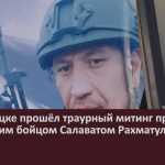 В Белорецке прошёл траурный митинг прощания с погибшим бойцом Салаватом Рахматуллиным.mp4_snapshot_00.02_[2025.01.14_09.31.29]