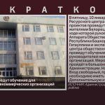 В Белорецке проведут обучение для руководителей некоммерческих организаций.mp4_snapshot_00.01_[2025.01.10_08.58.21]