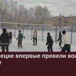 В Белорецке впервые провели волейбол на снегу.mp4_snapshot_00.02_[2025.01.23_09.25.35]