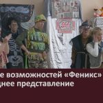 В Центре возможностей «Феникс» прошло новогоднее представление.mp4_snapshot_00.02_[2025.01.05_14.40.57]