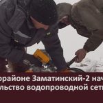 В микрорайоне Заматинский-2 начато строительство водопроводной сети.mp4_snapshot_00.02_[2025.01.15_08.46.51]