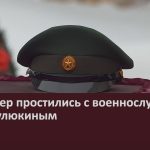 В с. Инзер простились с военнослужащим С. А. Мулюкиным.mp4_snapshot_00.01_[2025.01.04_15.52.19]