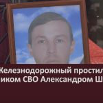 В селе Железнодорожный простились с участником СВО Александром Шориным.mp4_snapshot_00.01_[2025.01.16_09.25.15]