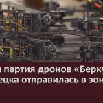 Вторая партия дронов «Беркут» из Белорецка отправилась в зону СВО.mp4_snapshot_00.02_[2025.01.29_09.29.40]