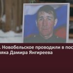 Жители с. Новобельское проводили в последний путь земляка Дамира Янгиреева.mp4_snapshot_00.02_[2025.01.09_08.51.04]