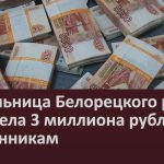 Жительница Белорецкого района перевела 3 миллиона рублей мошенникам.mp4_snapshot_00.02_[2025.01.14_09.27.22]