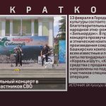 Благотворительный концерт в поддержку участников СВО.mp4_snapshot_00.01_[2025.02.05_08.50.20]