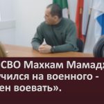 Герой СВО Махкам Мамаджанов «Я отучился на военного — должен воевать».mp4_snapshot_00.03_[2025.02.08_08.46.25]