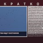 Какие новшества ждут охотников в 2025 году.mp4_snapshot_00.01_[2025.02.01_08.50.38]