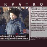 Митинг, посвящённый 36-й годовщине вывода советских войск из Афганистана.mp4_snapshot_00.05_[2025.02.13_18.08.15]