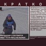 На стадионе «Металлург» состоится приём норматива ГТО по бегу на лыжах.mp4_snapshot_00.01_[2025.02.22_08.54.12]