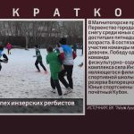 Очередной успех инзерских регбистов.mp4_snapshot_00.02_[2025.02.05_08.51.18]