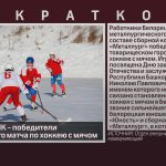 Работники БМК – победители товарищеского матча по хоккею с мячом.mp4_snapshot_00.01_[2025.02.11_08.43.28]