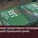 В Белорецке представили путеводитель по Большой Уральской тропе.mp4_snapshot_00.02_[2025.02.01_08.53.41]