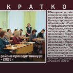 В Белорецком районе проходит конкурс «Педагог года — 2025».mp4_snapshot_00.03_[2025.02.04_09.44.57]