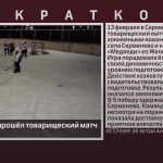 В Серменево прошёл товарищеский матч по хоккею.mp4_snapshot_00.01_[2025.02.15_09.30.07]