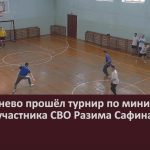 В Серменево прошёл турнир по мини-футболу памяти участника СВО Разима Сафина.mp4_snapshot_00.02_[2025.02.19_09.53.25]