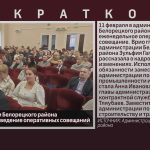 В администрации Белорецкого района возобновили проведение оперативных совещаний.mp4_snapshot_00.02_[2025.02.13_09.17.07]