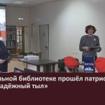 В центральной библиотекепрошёл патриотический вечер «Надежный тыл».mp4_snapshot_00.01_[2025.02.06_08.22.00]