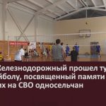 В селе Железнодорожный прошел турнир по волейболу, посвященный памяти погибших на СВО односельчан.mp4_snapshot_00.02_[2025.02.20_09.01.34]