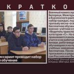 Военный комиссариат проводит набор на бесплатное обучение.mp4_snapshot_00.02_[2025.02.08_08.42.46]