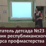 Воспитатель детсада №23 — участник республиканского конкурса профмастерства.mp4_snapshot_00.03_[2025.02.01_08.53.25]