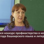 Завершился конкурс профмастерства в номинации «Учитель года башкирского языка и литературы».mp4_snapshot_00.03_[2025.02.11_08.45.44]