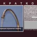 20 марта в Белорецке ограничат подачу воды.mp4_snapshot_00.02_[2025.03.19_18.57.12]