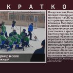 Хоккейный турнир в селе Железнодорожный.mp4_snapshot_00.01_[2025.03.11_08.51.44]