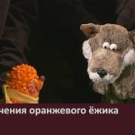 Приключения оранжевого ёжика.mp4_snapshot_00.01_[2025.03.29_09.07.48]