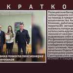 Сотрудница банка помогла пенсионерке избежать мошенников.mp4_snapshot_00.01_[2025.03.08_09.10.07]