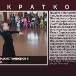 Успехи белорецких танцоров в Магнитогорске.mp4_snapshot_00.02_[2025.03.12_09.38.24]