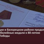 В Белорецке и Белорецком районе продолжают вручать юбилейные медали к 80-летию Великой Победы.mp4_snapshot_00.02_[2025.03.26_09.43.08]