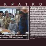 В Белорецке пройдёт акция «Юридический десант» для участников СВО и их семей.mp4_snapshot_00.01_[2025.03.08_09.10.23]