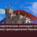 В металлургическом колледже отметили годовщину присоединения Крыма к РФ.mp4_snapshot_00.02_[2025.03.19_09.01.45]