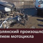 В с.Тирлянский произошло ДТП с участием мотоцикла.mp4_snapshot_00.02_[2025.03.27_09.30.00]