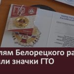 Жителям Белорецкого района вручили значки ГТО.mp4_snapshot_00.01_[2025.03.29_09.08.16]