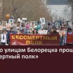 9 мая по улицам Белорецка прошествует «Бессмертный полк».mp4_snapshot_00.02_[2025.04.24_08.41.10]