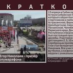 Белоречанин Егор Николаев — призёр Сибайского полумарафона.mp4_snapshot_00.02_[2025.04.17_09.29.46]